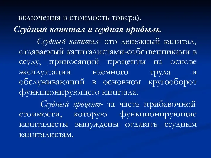 включения в стоимость товара). Ссудный капитал и ссудная прибыль. Ссудный капитал-