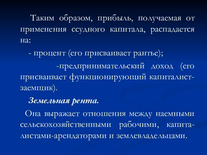 Таким образом, прибыль, получаемая от применения ссудного капитала, распадается на: -