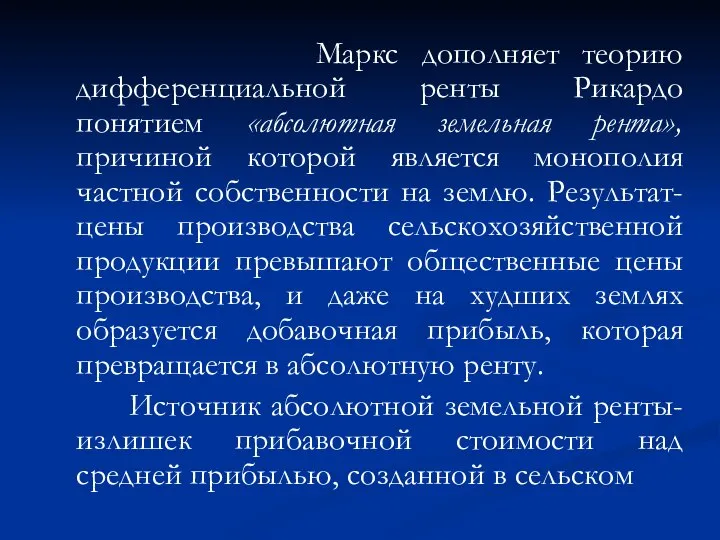 Маркс дополняет теорию дифференциальной ренты Рикардо понятием «абсолютная земельная рента», причиной