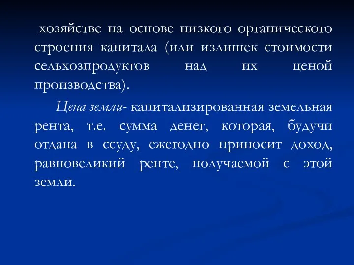 хозяйстве на основе низкого органического строения капитала (или излишек стоимости сельхозпродуктов