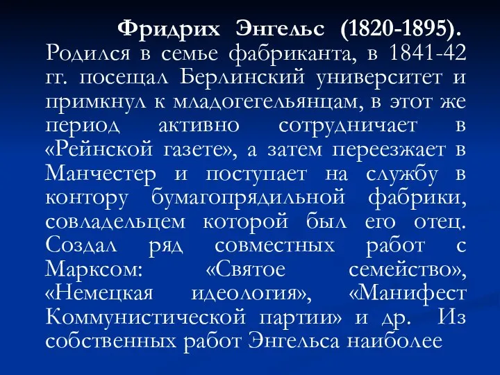 Фридрих Энгельс (1820-1895). Родился в семье фабриканта, в 1841-42 гг. посещал