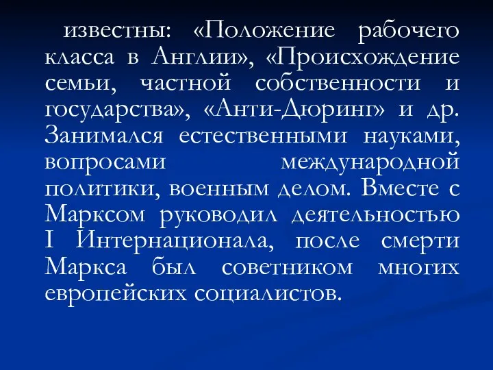 известны: «Положение рабочего класса в Англии», «Происхождение семьи, частной собственности и