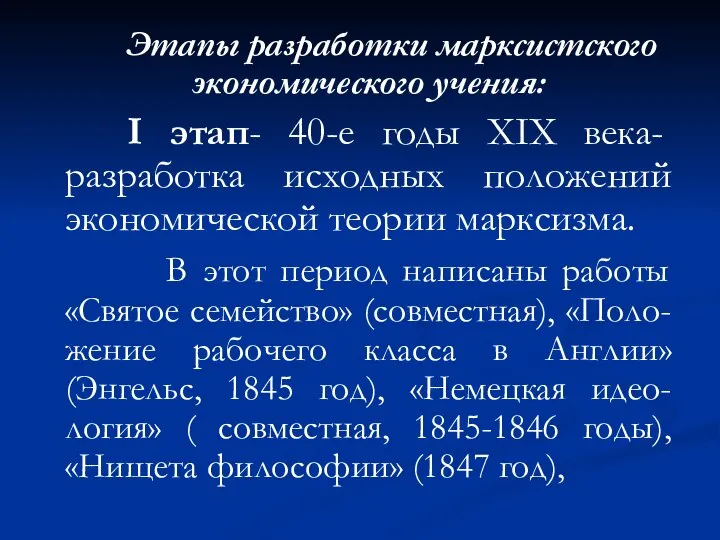 Этапы разработки марксистского экономического учения: I этап- 40-е годы XIX века-