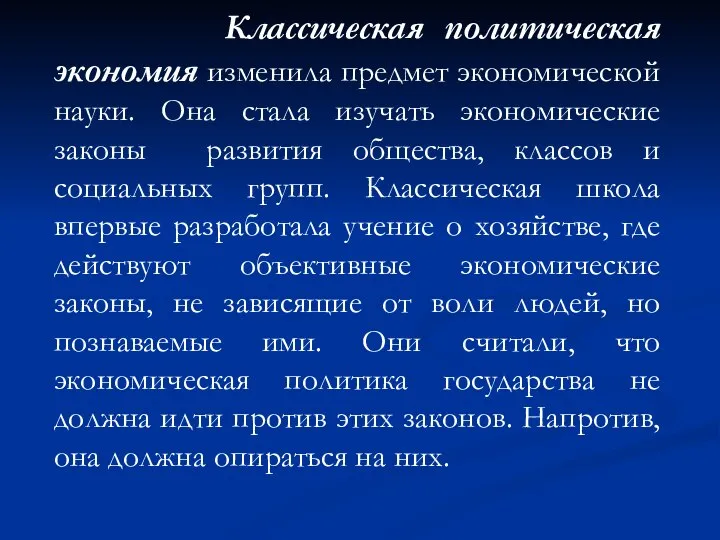 Классическая политическая экономия изменила предмет экономической науки. Она стала изучать экономические