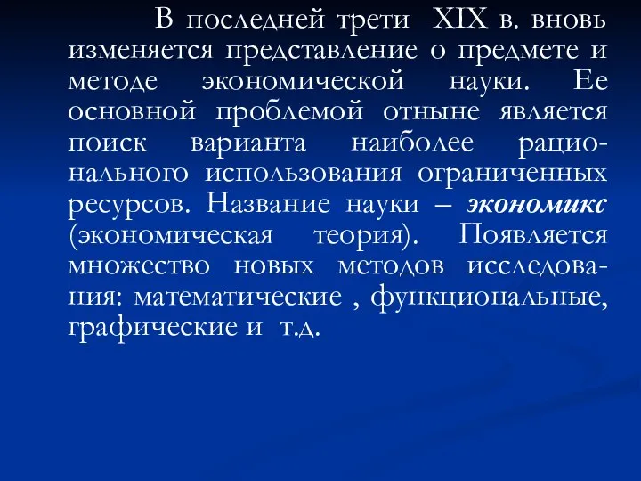 В последней трети XIX в. вновь изменяется представление о предмете и