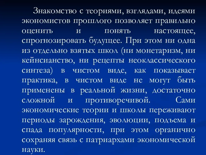 Знакомство с теориями, взглядами, идеями экономистов прошлого позволяет правильно оценить и