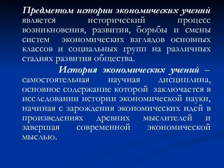 Предметом истории экономических учений является исторический процесс возникновения, развития, борьбы и