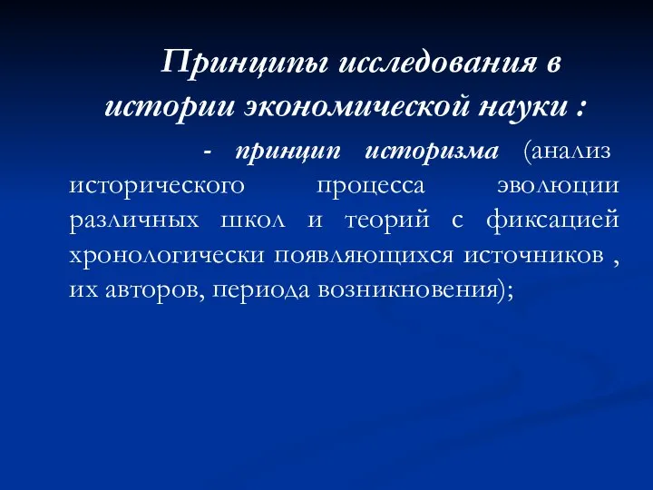 Принципы исследования в истории экономической науки : - принцип историзма (анализ