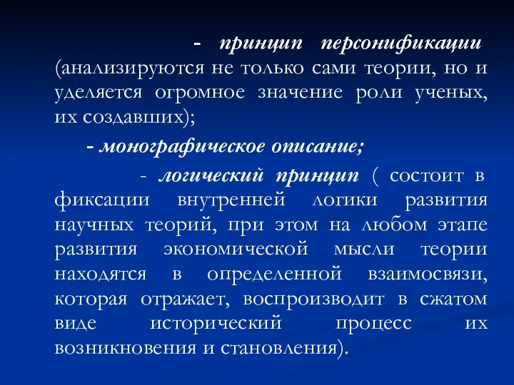 - принцип персонификации (анализируются не только сами теории, но и уделяется