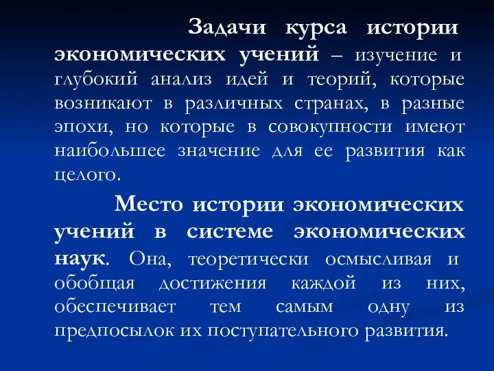 Задачи курса истории экономических учений – изучение и глубокий анализ идей