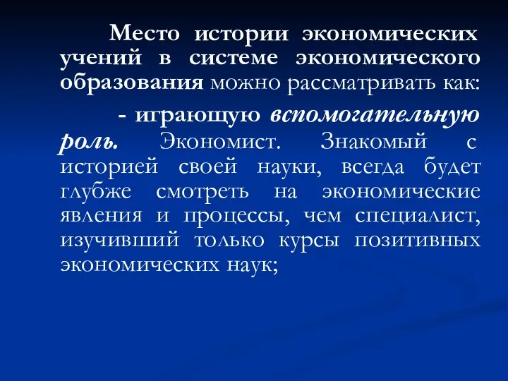 Место истории экономических учений в системе экономического образования можно рассматривать как: