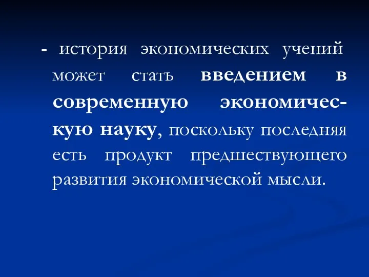 - история экономических учений может стать введением в современную экономичес-кую науку,