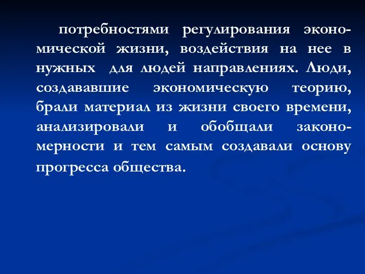 потребностями регулирования эконо-мической жизни, воздействия на нее в нужных для людей