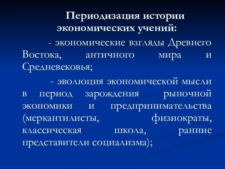 Периодизация истории экономических учений: - экономические взгляды Древнего Востока, античного мира