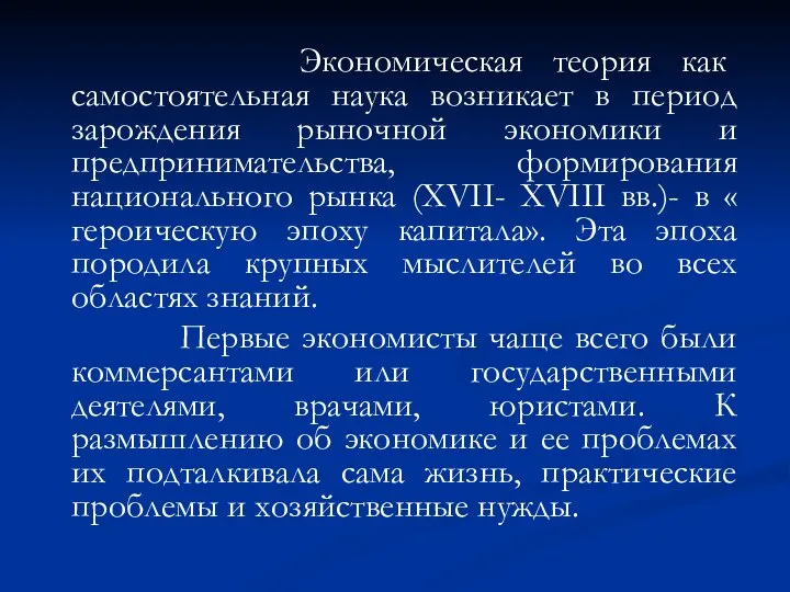 Экономическая теория как самостоятельная наука возникает в период зарождения рыночной экономики