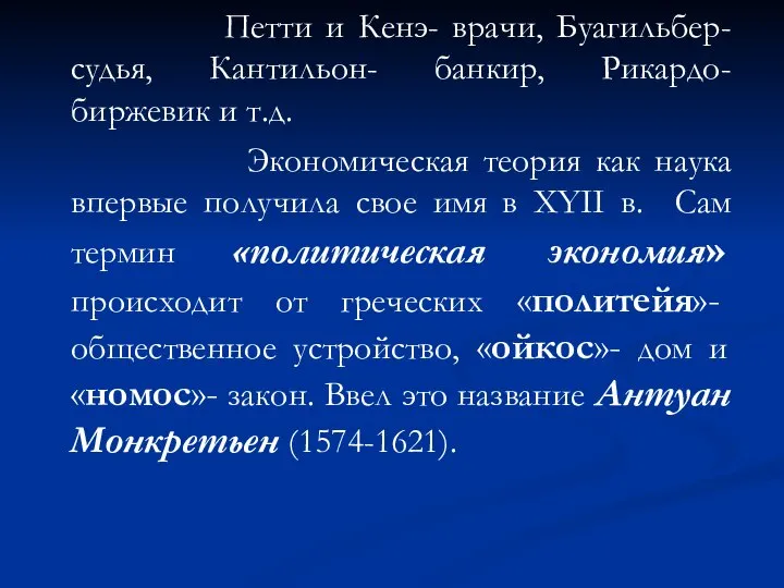 Петти и Кенэ- врачи, Буагильбер- судья, Кантильон- банкир, Рикардо- биржевик и