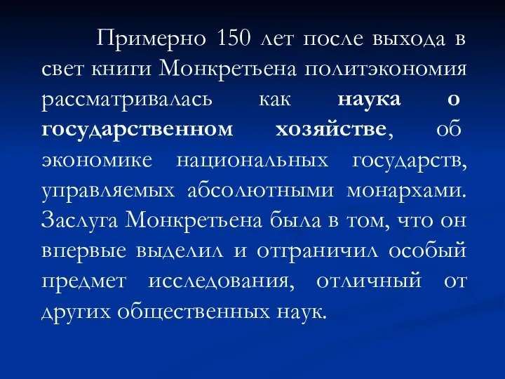 Примерно 150 лет после выхода в свет книги Монкретьена политэкономия рассматривалась