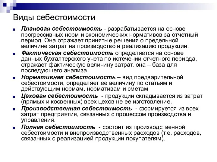 Виды себестоимости Плановая себестоимость - разрабатывается на основе прогрессивных норм и