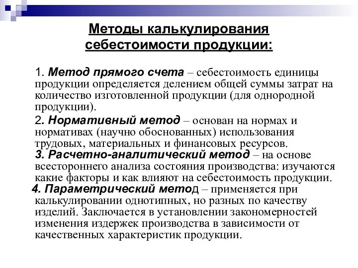 Методы калькулирования себестоимости продукции: 1. Метод прямого счета – себестоимость единицы