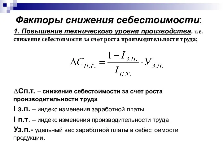 Факторы снижения себестоимости: 1. Повышение технического уровня производства, т.е. снижение себестоимости