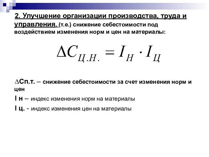 2. Улучшение организации производства, труда и управления, (т.е.) снижение себестоимости под