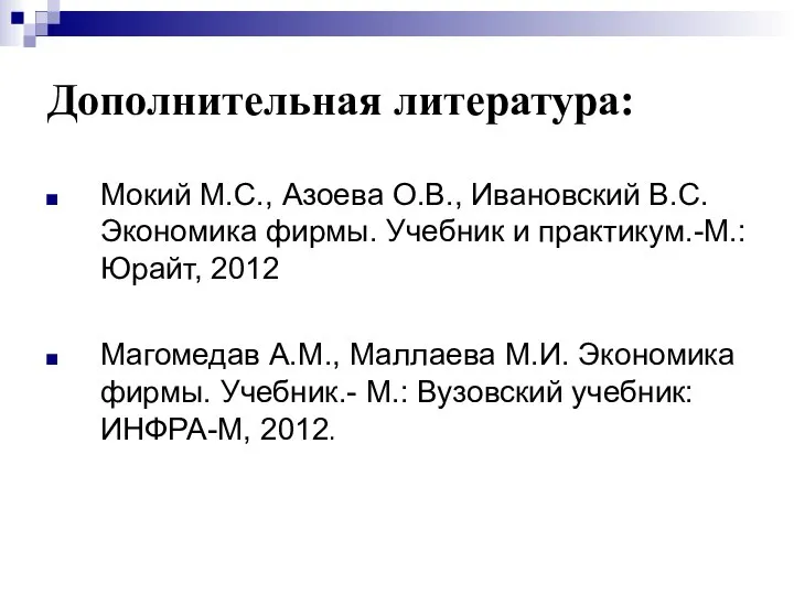 Дополнительная литература: Мокий М.С., Азоева О.В., Ивановский В.С. Экономика фирмы. Учебник