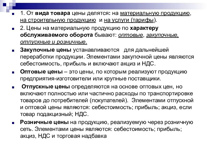 1. От вида товара цены делятся: на материальную продукцию, на строительную