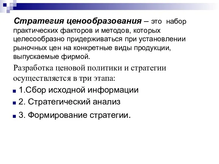 Стратегия ценообразования – это набор практических факторов и методов, которых целесообразно