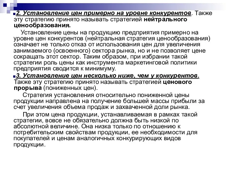 2. Установление цен примерно на уровне конкурентов. Также эту стратегию принято