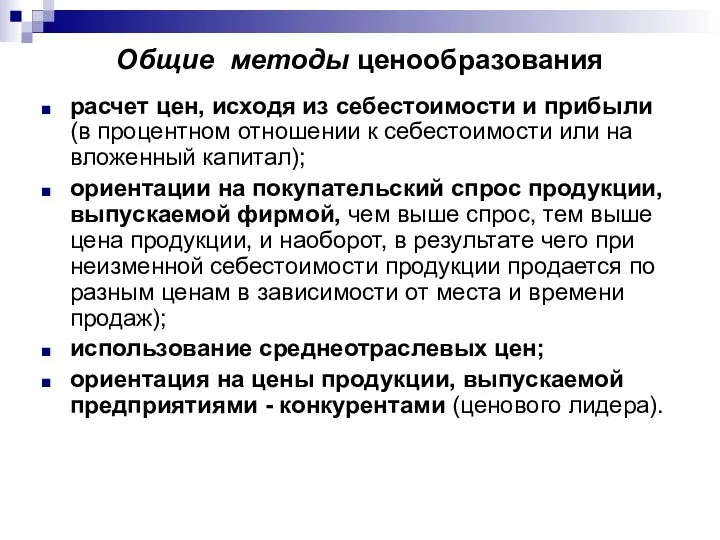 Общие методы ценообразования расчет цен, исходя из себестоимости и прибыли (в