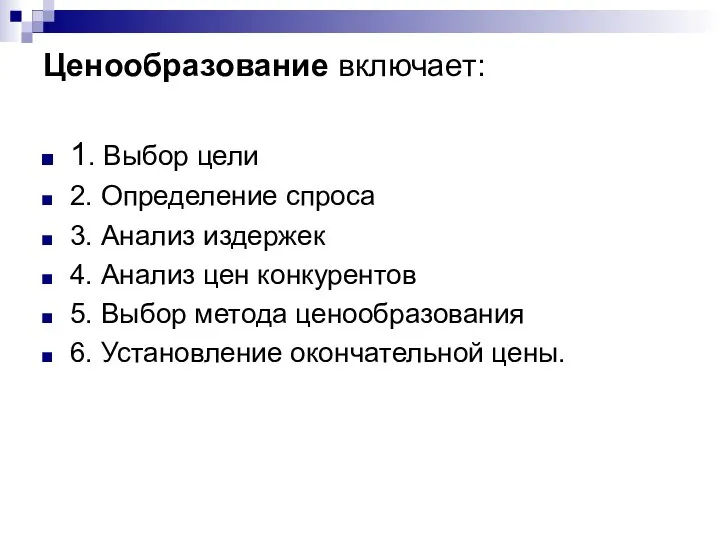 Ценообразование включает: 1. Выбор цели 2. Определение спроса 3. Анализ издержек