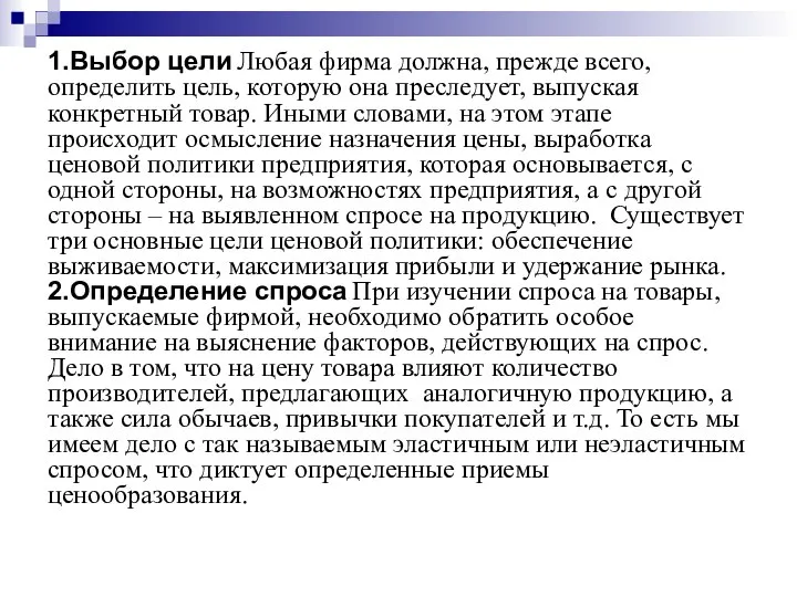 1.Выбор цели Любая фирма должна, прежде всего, определить цель, которую она