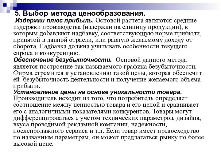 5. Выбор метода ценообразования. Издержки плюс прибыль. Основой расчета являются средние