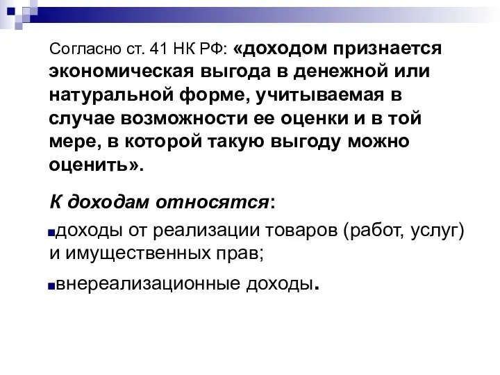 Согласно ст. 41 НК РФ: «доходом признается экономическая выгода в денежной