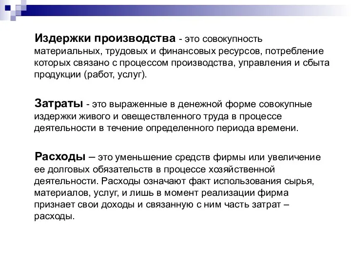 Издержки производства - это совокупность материальных, трудовых и финансовых ресурсов, потребление