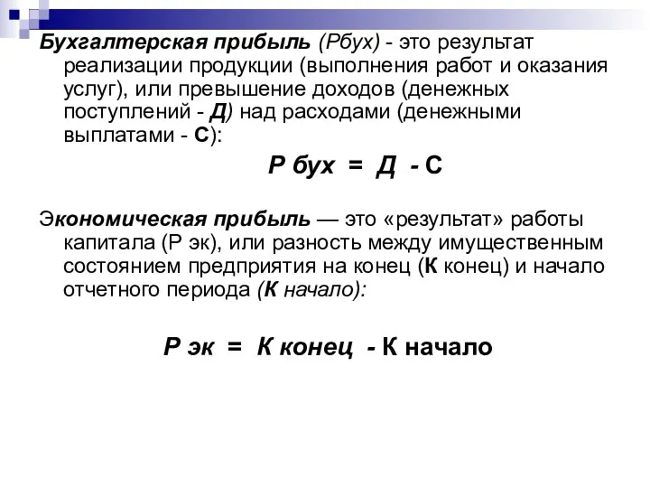 Бухгалтерская прибыль (Рбух) - это резуль­тат реализации продукции (выполнения работ и