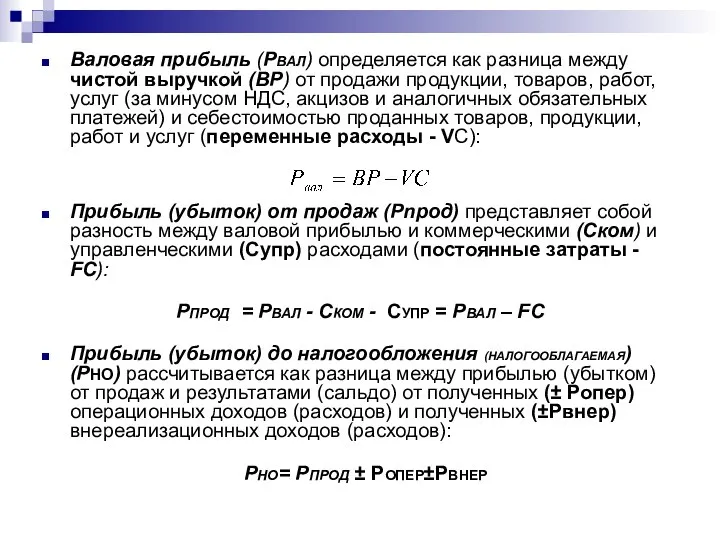 Валовая прибыль (РВАЛ) определяется как разница между чистой выручкой (ВР) от