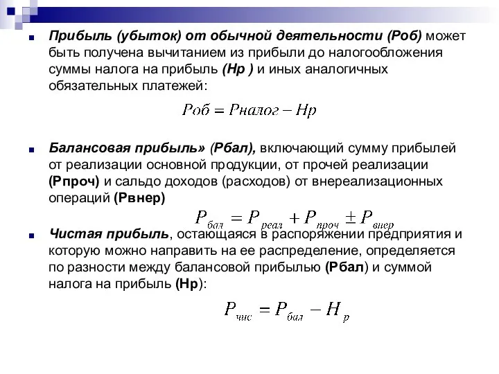 Прибыль (убыток) от обычной деятельности (Роб) может быть получена вычитанием из