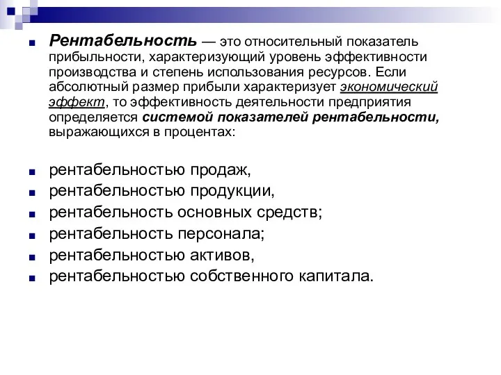 Рентабельность — это относительный показатель прибыльности, характеризующий уровень эффективности производства и