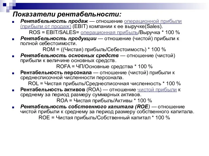 Показатели рентабельности: Рентабельность продаж — отношение операционной прибыли (прибыли от продаж)