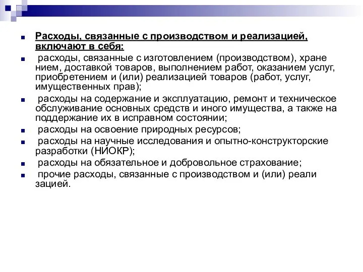 Расходы, связанные с производством и реализацией, включают в себя: расходы, связанные