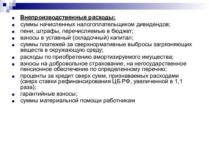 Внепроизводственные расходы: суммы начисленных налогоплательщиком дивидендов; пени, штрафы, перечисляемые в бюджет;