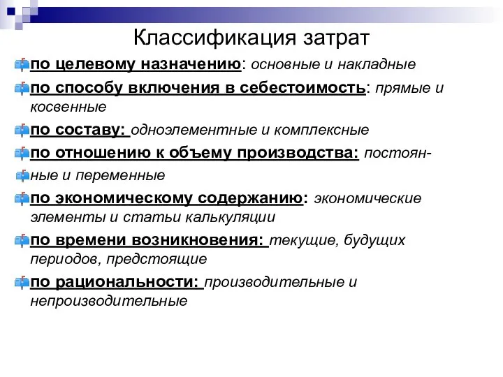 Классификация затрат по целевому назначению: основные и накладные по способу включения