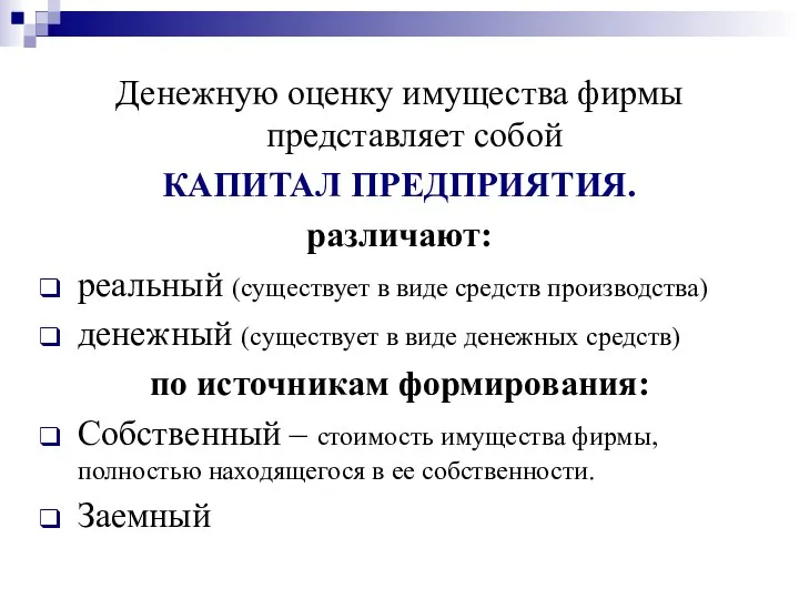 Денежную оценку имущества фирмы представляет собой КАПИТАЛ ПРЕДПРИЯТИЯ. различают: реальный (существует