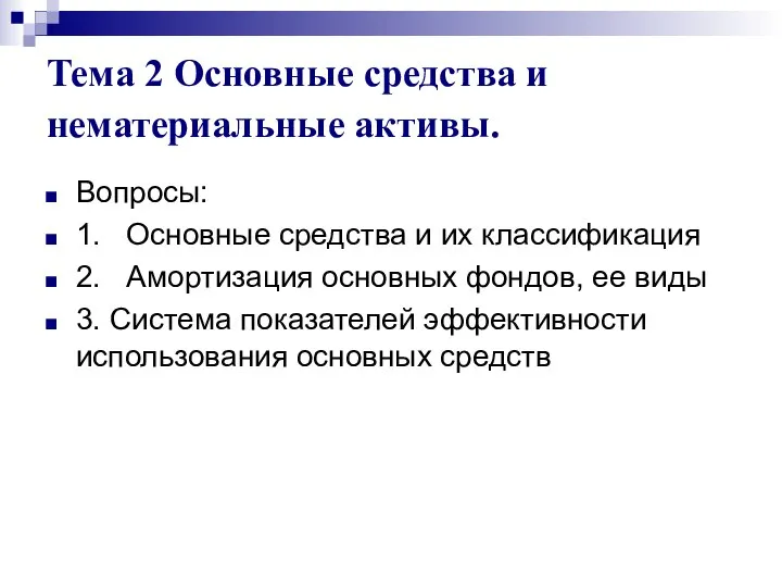 Тема 2 Основные средства и нематериальные активы. Вопросы: 1. Основные средства