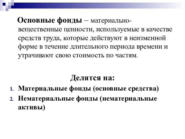 Основные фонды – материально-вещественные ценности, используемые в качестве средств труда, которые