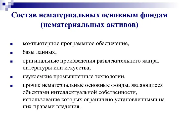 Состав нематериальных основным фондам (нематериальных активов) компьютерное программное обеспечение, базы данных,