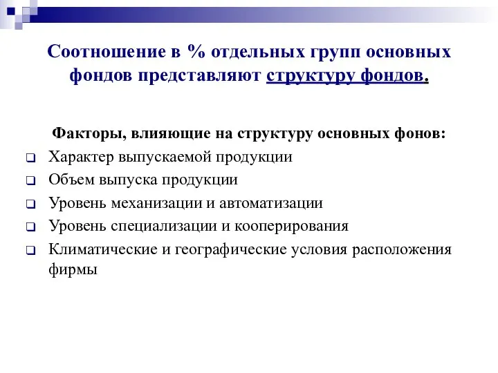 Соотношение в % отдельных групп основных фондов представляют структуру фондов. Факторы,