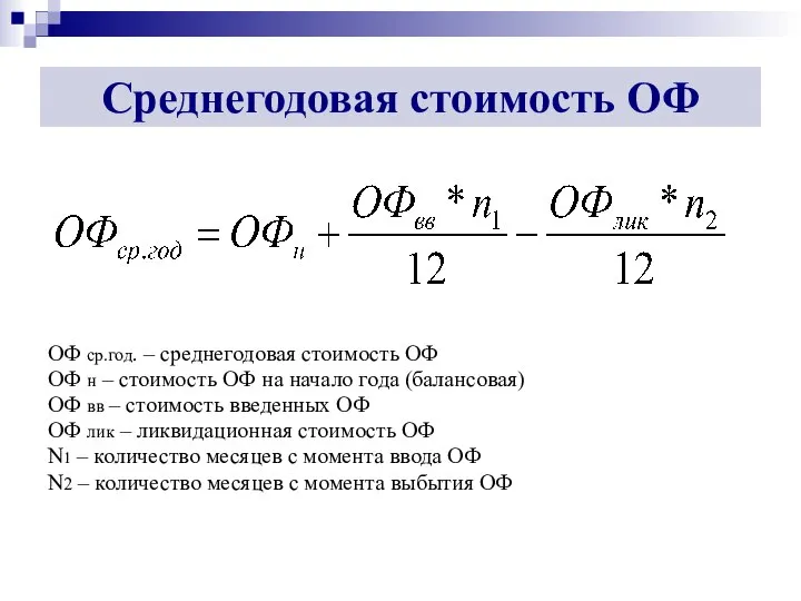 Среднегодовая стоимость ОФ ОФ ср.год. – среднегодовая стоимость ОФ ОФ н