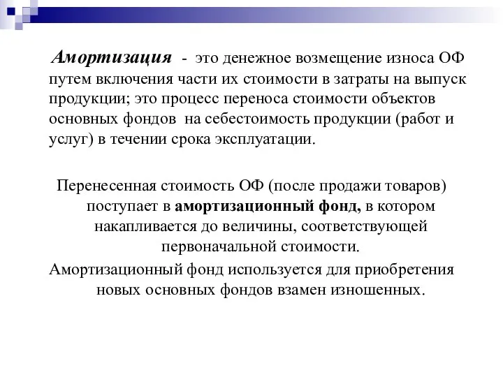 Амортизация - это денежное возмещение износа ОФ путем включения части их